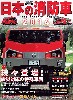 日本の消防車 2014