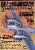 飛行機模型スペシャル 02 第2次大戦のドイツ空軍 夜間戦闘機