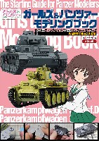 ガールズ&パンツァー モデリングブック 4号戦車 & 38(t)編