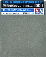 タミヤ 研磨スポンジシート 1500