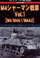 第2次大戦 M4シャーマン戦車 Vol.1 (M4/M4A1/M4A2)