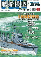 艦船模型スペシャル No.48 艦隊防空艦