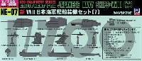 新WW2 日本海軍艦船装備セット (7)