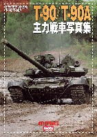 T-90/T-90A 主力戦車 写真集 日本語版