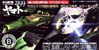 大ガミラス帝国航宙艦隊 ガミラス艦用 カラーセット 2