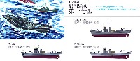 日本海軍 駆潜特務艇 第1号型 (2隻入り)