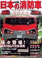 日本の消防車 2014