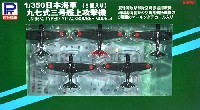 日本海軍 97式3号 艦上攻撃機 (5機入り)