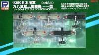 日本海軍 99式艦上爆撃機 11型 (5機入り)