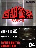 スーパー Z (西部警察 PART-2)