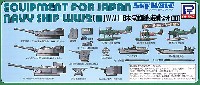WW2 日本海軍艦船装備セット 3