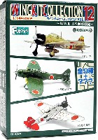 ウイングキットコレクション Vol.12 WW2 日本海軍機編