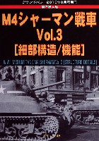 M4シャーマン戦車 Vol.3 (細部構造/機能)