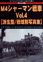 第2次大戦 M4シャーマン戦車 Vol.4 (派生型/戦域別写真集)