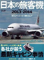 日本の旅客機 2013-2014