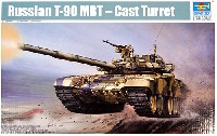 ロシア T-90 主力戦車 鋳造砲塔