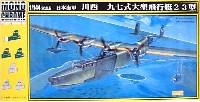 日本海軍 川西 九七式大型飛行艇 23型