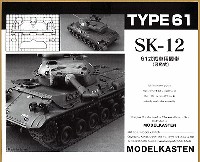 61式戦車用 履帯 (可動式）