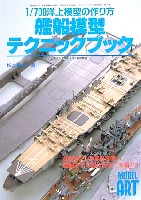 艦船模型テクニックブック