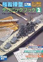 艦船模型テクニックブック 2