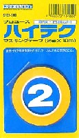 ハイテクマスキングテープ (2mm）