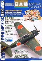 WW2 日本機モデラーズ ハンドブック 2