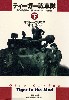 ティーガー戦車隊 第502重戦車大隊 オットー・カリウス回顧録 下巻