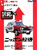 ニッサン スカイライン 1800 デラックス ニッポン放送 ラジオカー