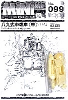 紙でコロコロ 1/144 ミニミニタリーフィギュア 八九式中戦車 (甲) ソリ付き
