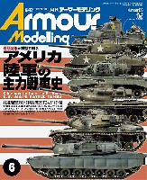 大日本絵画 Armour Modeling アーマーモデリング 2014年6月号 No.176