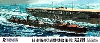 日本海軍 足摺型給油艦 足摺