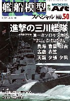 艦船模型スペシャル No.50 進撃の三川艦隊 第1ソロモン艦隊