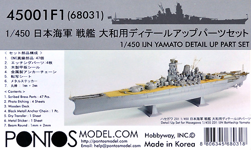 ポントスモデル 日本海軍 戦艦 大和用 ディテールアップパーツセット 1