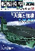 艦船模型スペシャル No.51 日本海軍の巨大空母 大鳳と信濃