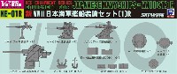 新WW2 日本海軍艦船装備セット 1R