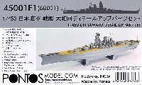 日本海軍 戦艦 大和用 ディテールアップパーツセット