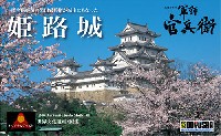 姫路城 (大河ドラマ 軍師 官兵衛 オリジナルグッズ付)