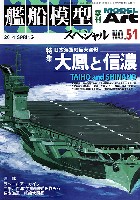 艦船模型スペシャル No.51 日本海軍の巨大空母 大鳳と信濃