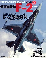 航空自衛隊 F-2 最新版