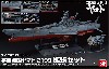 宇宙戦艦ヤマト 2199 拡張セット