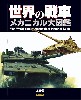 世界の戦車 メカニカル大図鑑