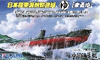 日本陸軍 潜航輸送船 ゆ1001号艇(まるゆ) デラックス (エッチングパーツ付)