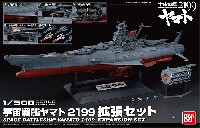 宇宙戦艦ヤマト 2199 拡張セット