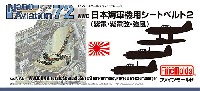WW2 日本海軍機用シートベルト 2 (紫電・紫電改・強風) (1/72スケール)