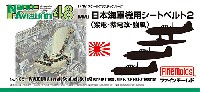 WW2 日本海軍機用シートベルト 2 (紫電・紫電改・強風) (1/48スケール)