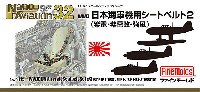 WW2 日本海軍機用シートベルト 2 (紫電・紫電改・強風) (1/32スケール)