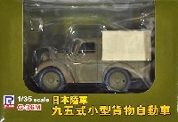 日本陸軍 九五式小型貨物自動車