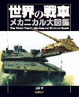 世界の戦車 メカニカル大図鑑