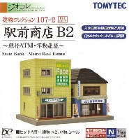 トミーテック 建物コレクション （ジオコレ） 駅前商店 B2 - 銀行ATM・不動産屋 -