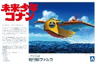 アオシマ 未来少年コナン 飛行艇 ファルコ